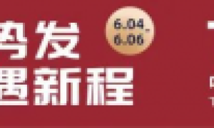 精品美酒，琳琅登场  2024年6月4日中国国际葡萄酒博览会即将召开！